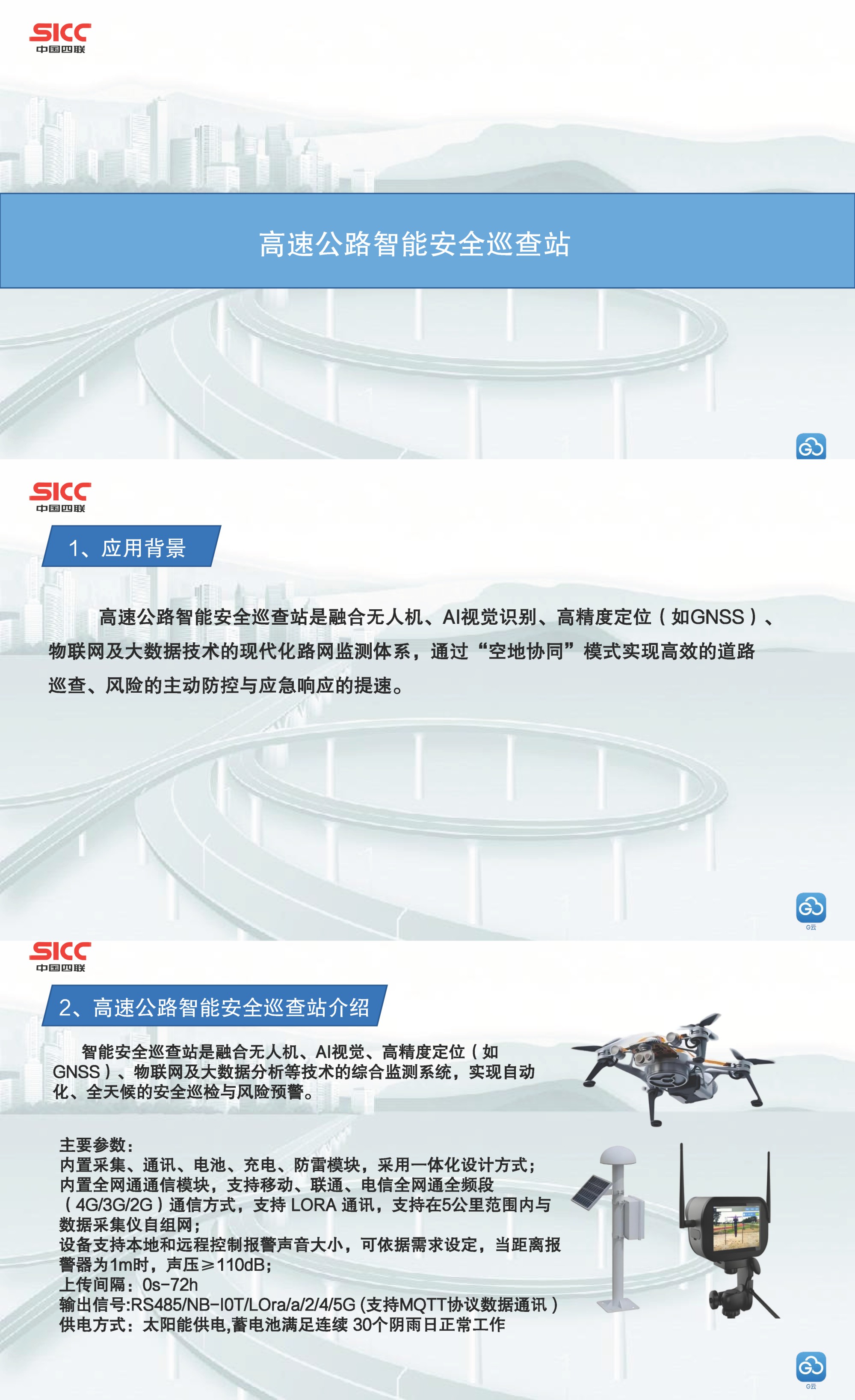 中國四聯發布首款低空無人機平臺傳感集成系統——高速公路安全預警監測設備.jpg